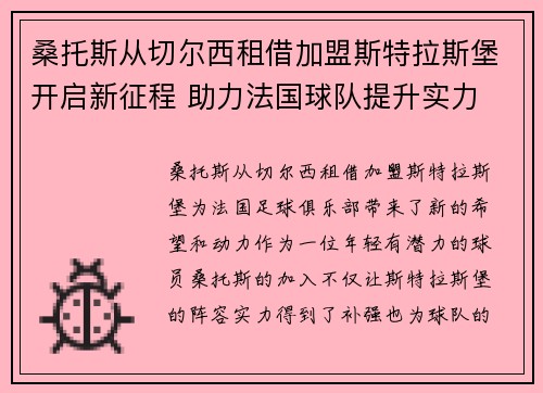 桑托斯从切尔西租借加盟斯特拉斯堡开启新征程 助力法国球队提升实力