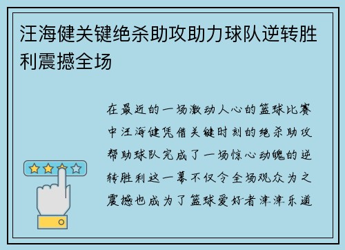汪海健关键绝杀助攻助力球队逆转胜利震撼全场