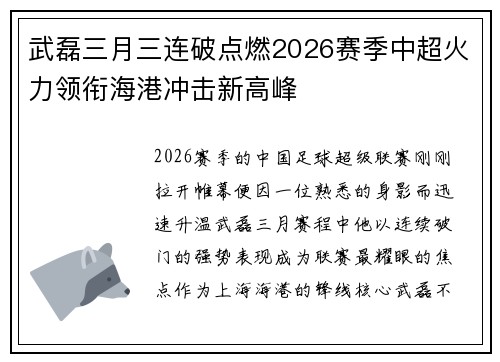武磊三月三连破点燃2026赛季中超火力领衔海港冲击新高峰