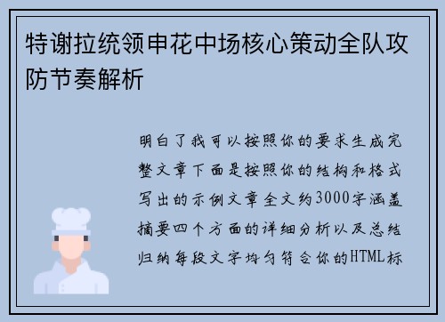特谢拉统领申花中场核心策动全队攻防节奏解析