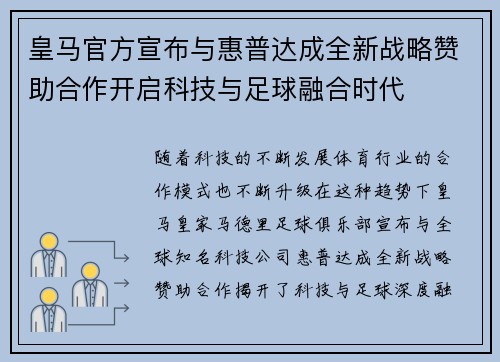 皇马官方宣布与惠普达成全新战略赞助合作开启科技与足球融合时代