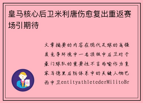 皇马核心后卫米利唐伤愈复出重返赛场引期待