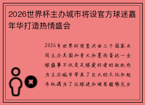 2026世界杯主办城市将设官方球迷嘉年华打造热情盛会