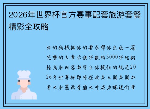 2026年世界杯官方赛事配套旅游套餐精彩全攻略