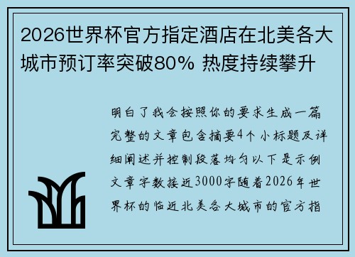 2026世界杯官方指定酒店在北美各大城市预订率突破80% 热度持续攀升