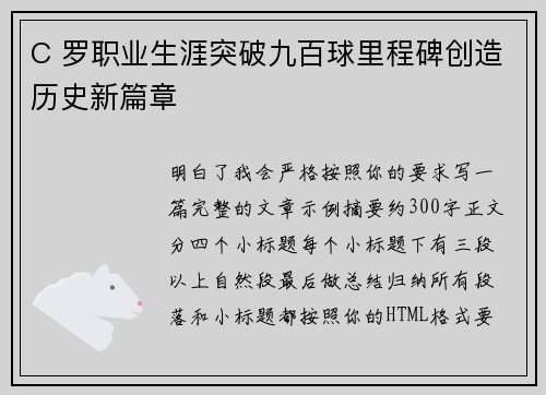 C 罗职业生涯突破九百球里程碑创造历史新篇章
