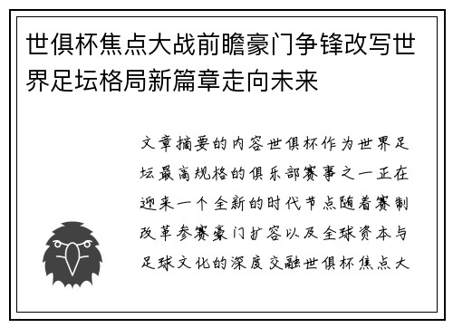 世俱杯焦点大战前瞻豪门争锋改写世界足坛格局新篇章走向未来