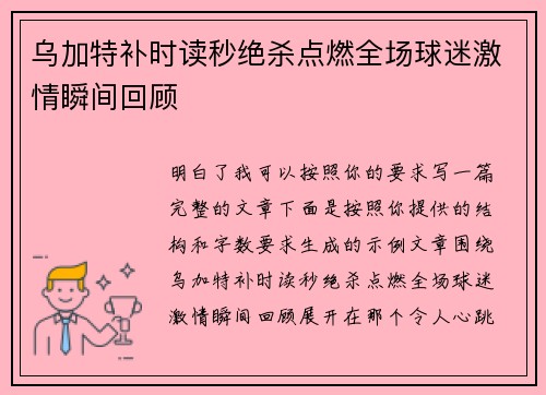 乌加特补时读秒绝杀点燃全场球迷激情瞬间回顾