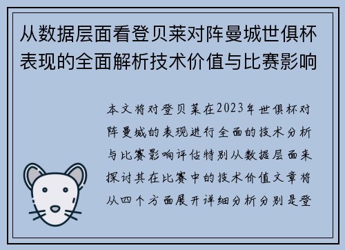 从数据层面看登贝莱对阵曼城世俱杯表现的全面解析技术价值与比赛影响评估