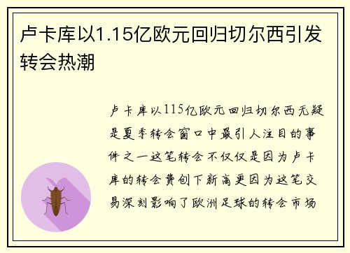 卢卡库以1.15亿欧元回归切尔西引发转会热潮