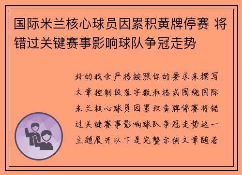 国际米兰核心球员因累积黄牌停赛 将错过关键赛事影响球队争冠走势