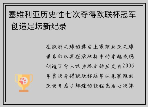 塞维利亚历史性七次夺得欧联杯冠军 创造足坛新纪录