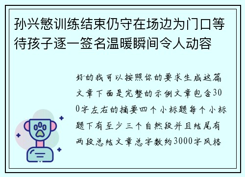 孙兴慜训练结束仍守在场边为门口等待孩子逐一签名温暖瞬间令人动容