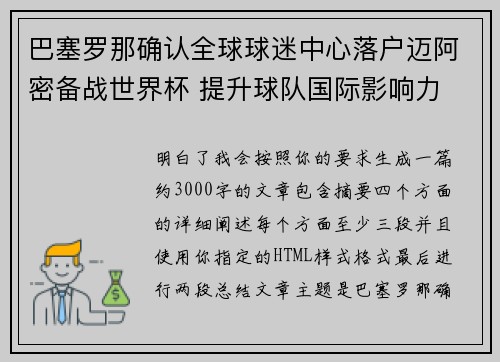 巴塞罗那确认全球球迷中心落户迈阿密备战世界杯 提升球队国际影响力