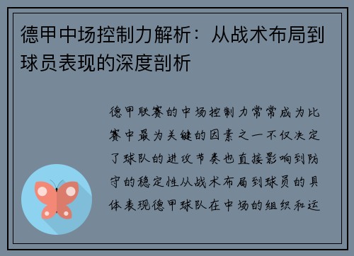 德甲中场控制力解析：从战术布局到球员表现的深度剖析