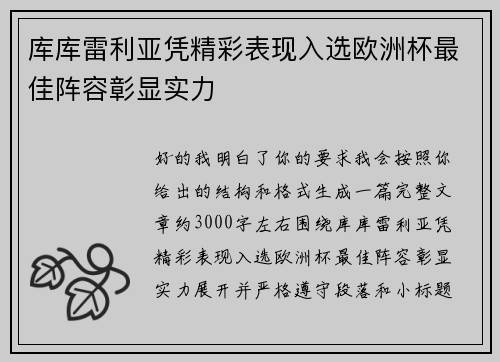 库库雷利亚凭精彩表现入选欧洲杯最佳阵容彰显实力