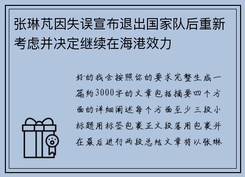 张琳芃因失误宣布退出国家队后重新考虑并决定继续在海港效力