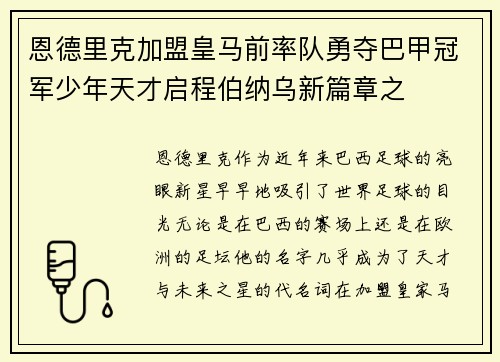 恩德里克加盟皇马前率队勇夺巴甲冠军少年天才启程伯纳乌新篇章之