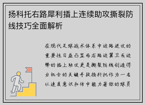 扬科托右路犀利插上连续助攻撕裂防线技巧全面解析