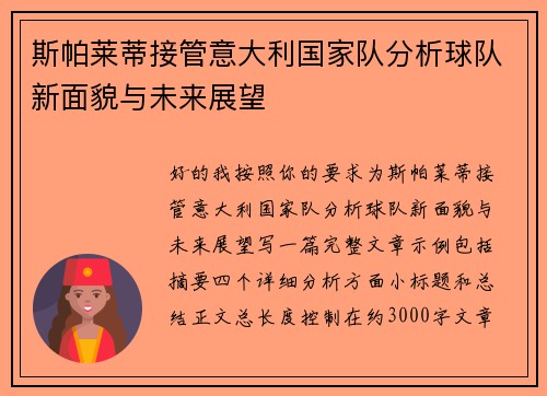 斯帕莱蒂接管意大利国家队分析球队新面貌与未来展望