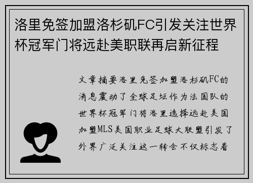 洛里免签加盟洛杉矶FC引发关注世界杯冠军门将远赴美职联再启新征程