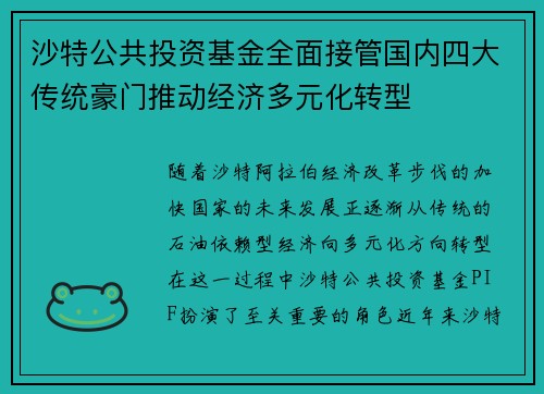 沙特公共投资基金全面接管国内四大传统豪门推动经济多元化转型