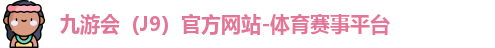 J9官网